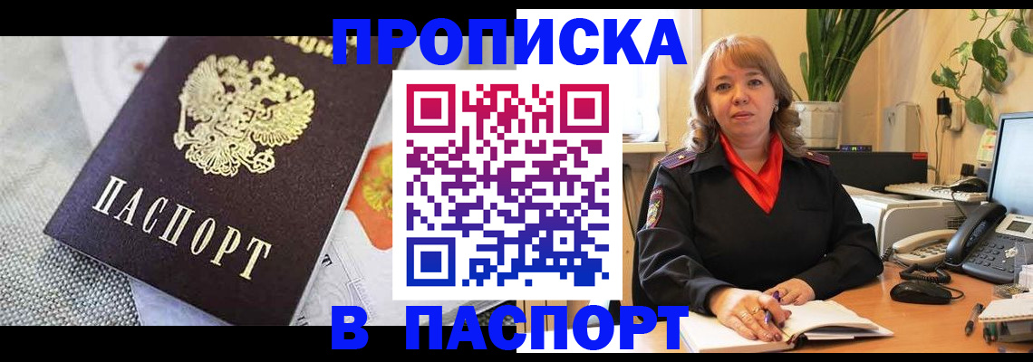 купить прописку в Светлограде