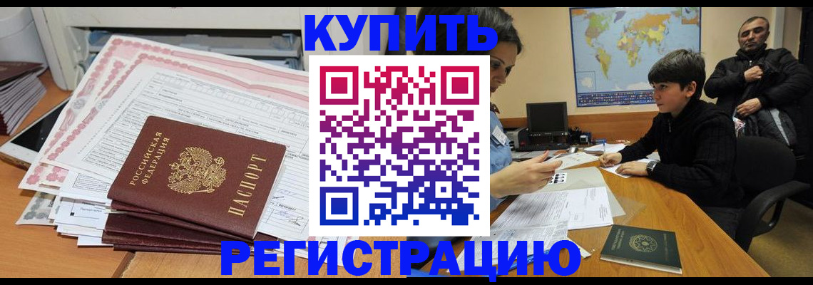 временная регистрация собственник в Светлограде